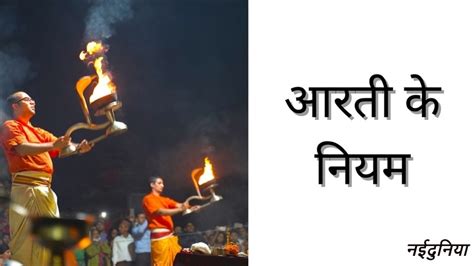 Aarti Niyam भगवान की आरती कितनी बार होनी चाहिए जानिए आवश्यक नियम और