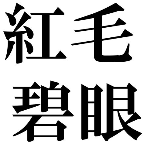 『紅毛碧眼（こうもうへきがん）』 四字熟語 壁紙画像：ジーソザイズ