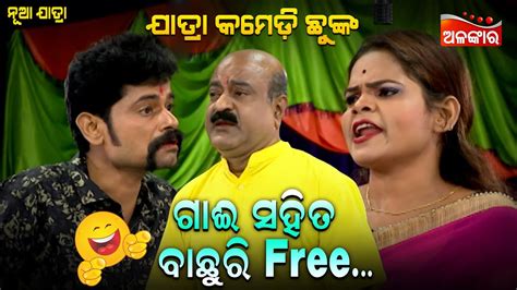 ଗାଈ ସହିତ ବାଛୁରି Free😂 Jatra Comedy Chunka Odia Comedy