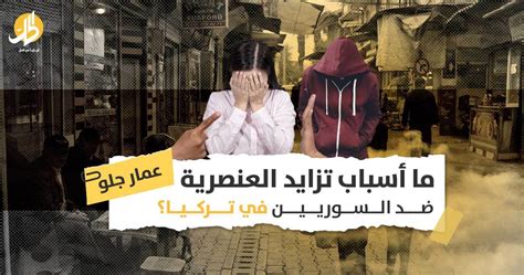 العنصرية ضد السوريين بتركيا ماذا تفعل المعارضة السورية لمواجهة جرائم