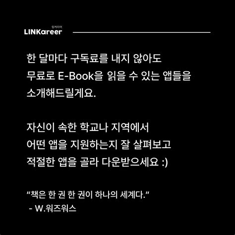 대학생 꿀팁 전자책 무료로 이용할 수 있는 앱 소개 링커리어 커뮤니티