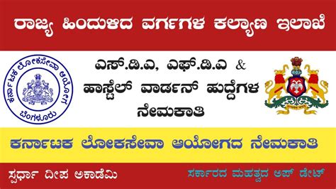 ಹಿಂದುಳಿದ ವರ್ಗಗಳ ಇಲಾಖೆಯಲ್ಲಿ Sda Fda And ಹಾಸ್ಟೆಲ್ ವಾರ್ಡನ್ ಹುದ್ದೆಗಳ ನೇಮಕಾತಿ