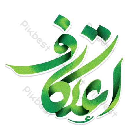 Al Atikaf Calligraphy Art Png Images Psd Free Download Pikbest