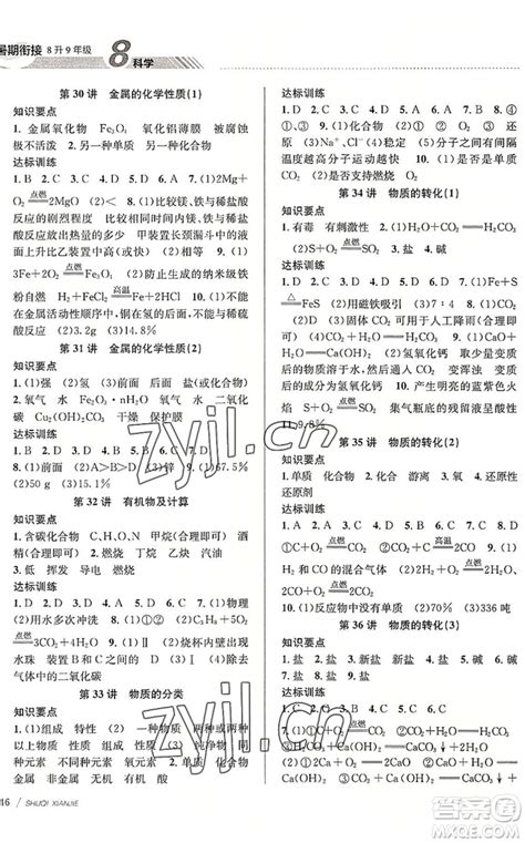 南京大学出版社2022初中暑期衔接8升9年级科学浙教版答案 初中暑期衔接科学8升9答案答案圈