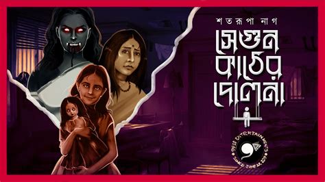 দোলনা গ্রাম বাংলার ভূত 9f10 Scary Horror Bengali Audio Story Sunday Suspense Gram Banglar