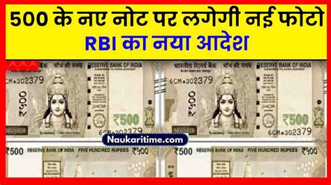 500 के नए नोट पर लगेगी नई फोटो Rbi का नया आदेश जाने किसकी होगी तस्वीर Full Information The