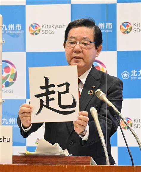 今年の北九州市政を表す漢字「起」を掲げる北橋健治市長 年末年始のコロナ感染は相談ダイヤルへ 北九州市長 写真・画像11｜【西日本