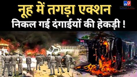 Haryana Nuh Violence News Live Nuh म तगड Action नकल गई दगईय