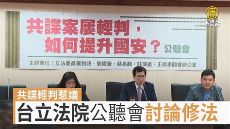 共諜輕判惹議 台立法院公聽會討論修法 新唐人亞太電視台