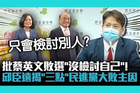 【cnews】批蔡英文敗選「沒檢討自己」！邱臣遠揭「三點」民進黨大敗主因 匯流新聞網