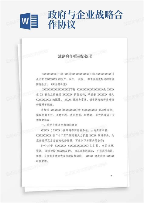 好用的地方政府与企业战略合作框架协议word模板下载编号qejzmdgl熊猫办公