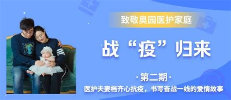 战“疫”勇士 医护夫妻档齐心抗疫，书写奋战“疫”线的爱情故事 广州市物业管理行业协会