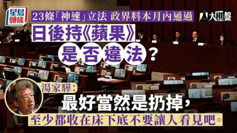 大棋盤︱23條本月勢通過 家藏《蘋果》刊物會否違法？湯家驊：避免嫌疑最好丟棄 星島日報