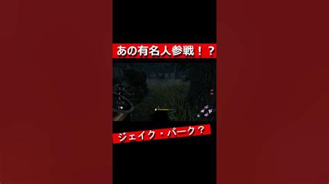 あの有名人を参戦させる女 Asmr ゲーム実況 デドバ Dbd 切り抜き Shorts 有名人 Youtube