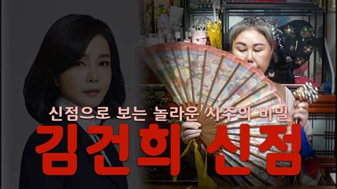 용한점집 김건희 특검 신점으로 김건희 영부인의 앞으로의 행보를 봐본다면 Youtube