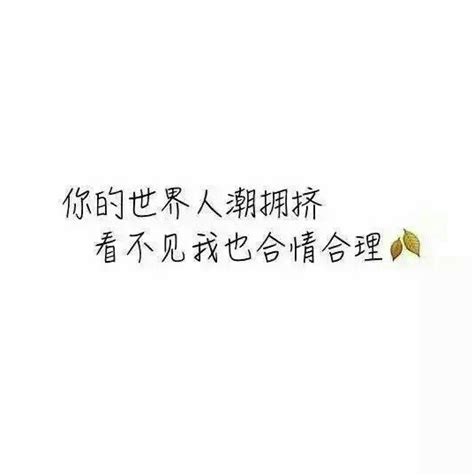 【文字】伤感，小清新，毒鸡汤，励志，唯美 高清图片，堆糖，美图壁纸兴趣社区