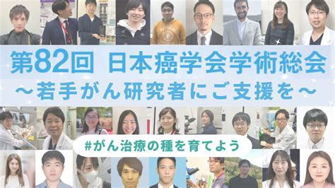 第82回日本癌学会学術総会 株式会社コンベンションリンケージ