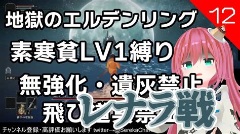 【エルデンリング 12】裸でレナラ討伐攻略 素寒貧レベル1縛り 遺灰なし 召喚なし 飛び道具なし 強化なし 霜踏み禁止 新人vtuber