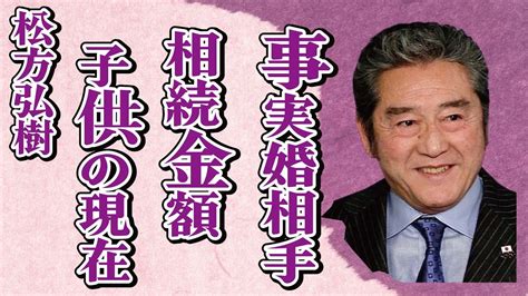 松方弘樹と事実婚状態だった山本万里子が受け取った“遺産”女癖が悪く自ら“パイプカット”の真相に言葉を失う「仁義なき戦い」でも有名な俳優の