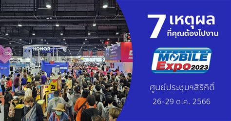 7 เหตุผล ที่คุณต้องไปงาน Thailand Mobile Expo 2023 ณ ศูนย์ประชุมฯ