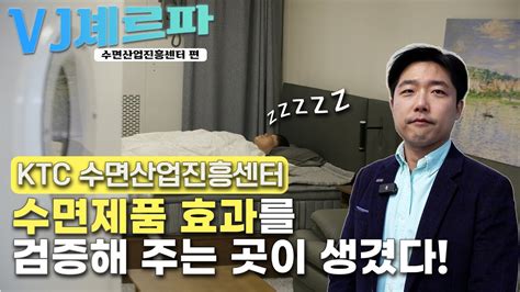 눈 뜨면 아침 수면장애 개선과 수면의 질 향상을 위한 Ktc 수면산업진흥센터 Youtube