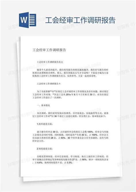 工会经审工作调研报告word模板免费下载编号13jao8m7z图精灵