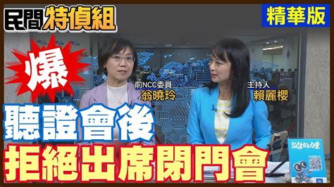 民間特偵組 85 1】ncc連11敗！中天審照案逆轉勝！前ncc委員爆：聽證會後有一場閉門會 她拒參加 就怕原意遭ncc曲解 Cc字幕