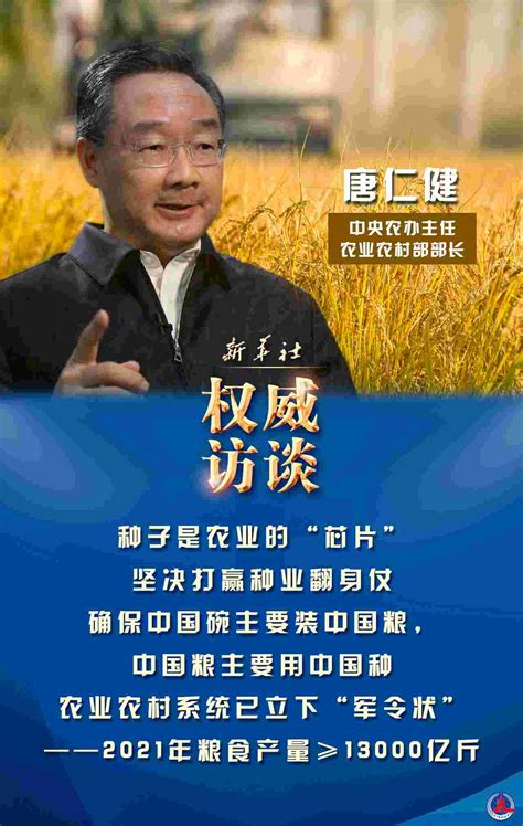 迈好第一步，见到新气象中央农办主任、农业农村部部长唐仁健谈2021年“三农”工作热点话题 新闻频道 和讯网