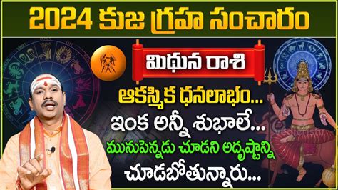 మథన రశ ఫలతల mithuna Rasi2024 Telugu Kuja sancharam mithuna