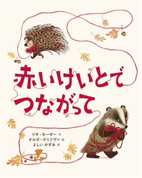 絵本『赤いけいとでつながって』の内容紹介（あらすじ・見開き掲載） リサ・モーザー オルガ・デミドヴァ よしい かずみ 絵本屋