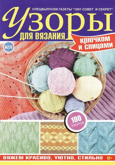 Специальный выпуск газеты "1001 совет и секрет" схема вязания #15474