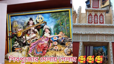 শিব পুজোর মেলায় গেলাম🥰🥰🥰 Youtube