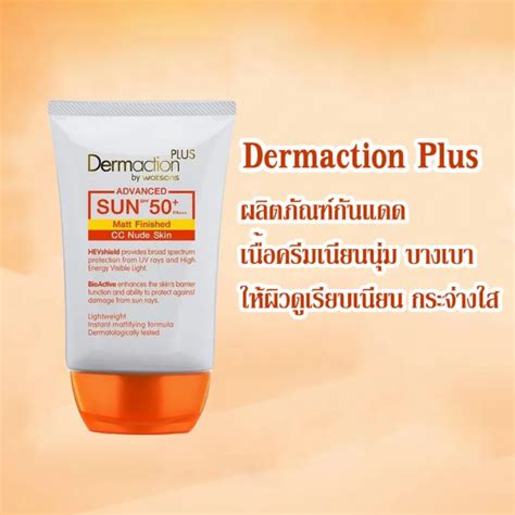 Dermaction Plus เดอมาแอคชัน พลัส แอดวานซ์ ซัน แมท ฟินิช ซีซี นู๊ด สกิน