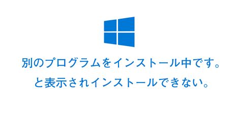 Windows10 システムの更新プログラムのインストールが完了するまで