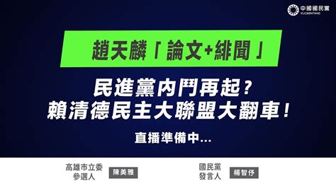 Live 「趙天麟「論文緋聞」 民進黨內鬥再起？賴清德民主大聯盟大翻車！」記者會 Youtube