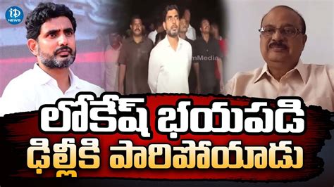 YSRCP Sundara Rama Sharma About Lokesh Delhi Tour Chandrababu Case