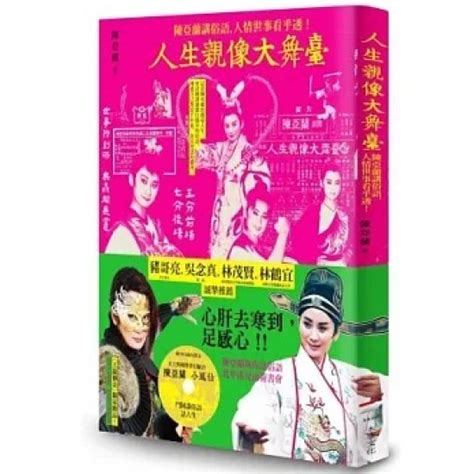 天地圖書 人生親像大舞臺陳亞蘭講俗語人情世事看乎透隨書附「陳亞蘭小鳳仙鬥陣講俗語」 陳亞蘭本事文化 9789866118500