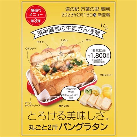 爆盛りメニュー第3弾 〜 パングラタン 2月16日新登場 〜 道の駅 万葉の里 高岡