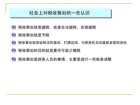 企业税收筹划与税务风险管理 幻灯 Word文档在线阅读与下载 无忧文档