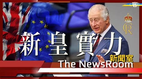 直播新聞室20230330｜皇室為英國強力支撐？查里斯三世繼位後首外訪 修補英歐關係之旅＊查里斯成首位英國君主德國會發表演說 強調英德面對共同