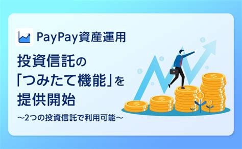 Paypayアプリで有価証券の売買ができる「paypay資産運用」で投資信託の「つみたて機能」を提供開始！ Paypay株式会社