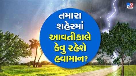 ગુજરાતનાં શહેરોમાં આવતીકાલે કેવું રહેશે હવામાન Gujarat Weather