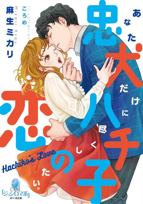 忠犬ハチ子の恋 既刊1巻麻生ミカリころめ人気マンガを毎日無料で配信中 無料・試し読みならamebaマンガ