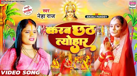 Video Karab Chhath Tyohaar Neha Raj Anjali Pandey करब छठ तयहर