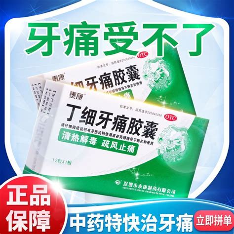 泰康丁细牙痛胶囊12粒治疗牙周炎区别速效牙痛止疼药专用于牙痛虎窝淘