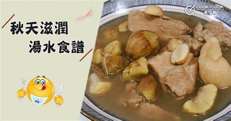 推介6款秋天滋潤湯水食譜，滋補潤燥，營養好喝。cook1cook食譜話題