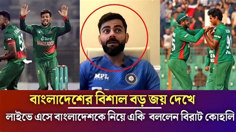 বাংলাদেশের বিশাল বড় জয় দেখে লাইভে এসে বাংলাদেশকে নিয়ে একি বললেন