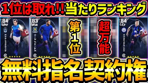 【完全無料】指名契約権当たり選手ランキング！1位は超おすすめ！獲得する前に必ずチェック！【efootball2024イーフットボール2024