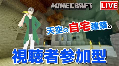 【マインクラフト統合版】視聴者参加型で建築センス0が雑談しながら天空の自宅建築【チャンネル登録者限定参加型】【live