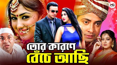 Tor Karone Beche Achi তর করণ বচ আছ Shakib Khan Apu Biswas